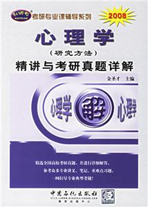 考研真題詳解系列心理學(xué)精講與考研真題詳解 考研真題詳解系列心理學(xué)精講與考研真題詳解