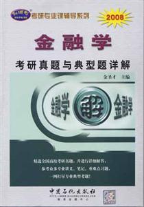 2008金融學考研真題與典型題詳解 2008金融學考研真題與典型題詳解