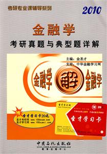 金融學2010考研真題與典型題詳解