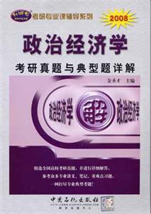 2008政治經濟學考研真題與典型題詳解 2008政治經濟學考研真題與典型題詳解