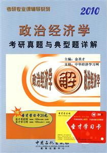 政治經濟學2010考研真題與典型題詳解 政治經濟學2010考研真題與典型題詳解