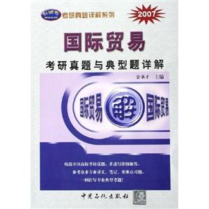 國際貿易考研真題與典型題詳解 國際貿易考研真題與典型題詳解
