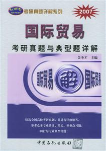 2007年國際貿(mào)易考研真題與典型題詳解 2007年國際貿(mào)易考研真題與典型題詳解