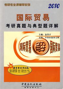 國際貿(mào)易2010考研真題與典型題詳解 國際貿(mào)易2010考研真題與典型題詳解