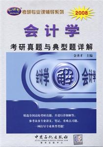 2008會計學考研真題與典型題詳解 2008會計學考研真題與典型題詳解