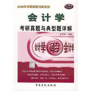 會計學考研真題與典型題詳解系列 會計學考研真題與典型題詳解系列
