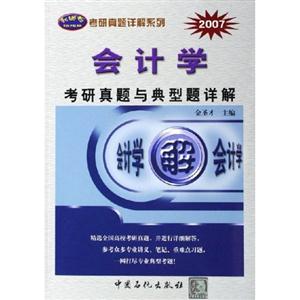 會計學考研真題與典型題詳解 會計學考研真題與典型題詳解