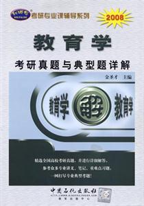 2008教育學考研真題與典型題詳解 2008教育學考研真題與典型題詳解