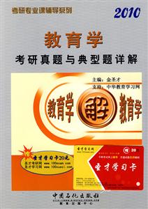 教育學(xué)2010考研真題與典型題詳解 教育學(xué)2010考研真題與典型題詳解