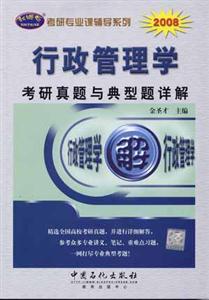 2008行政管理學(xué)考研真題與典型題詳解 2008行政管理學(xué)考研真題與典型題詳解