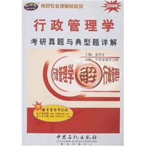 行政管理學考研真題與典型題詳解 行政管理學考研真題與典型題詳解