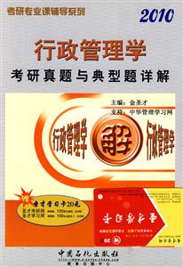 2010行政管理學考研真題與典型題詳解 2010行政管理學考研真題與典型題詳解