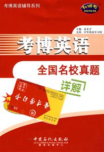 考博英語全國名校真題詳解 考博英語全國名校真題詳解