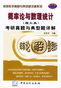 2007概率論與數(shù)理統(tǒng)計考研真題與典型題詳解 2007概率論與數(shù)理統(tǒng)計考研真題與典型題詳解