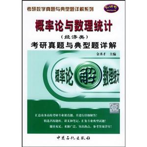 2008概率論與數理統計考研真題與典型題詳解