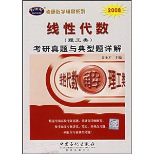 2008線性代數(shù)考研真題與典型題詳解 2008線性代數(shù)考研真題與典型題詳解