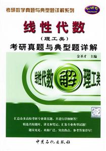 2007線性代數考研真題與典型題詳解 2007線性代數考研真題與典型題詳解