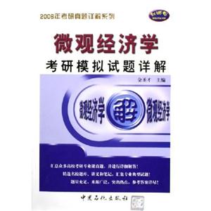 微觀經濟學考研模擬試題詳解2007 微觀經濟學考研模擬試題詳解2007