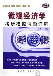 微觀經(jīng)濟(jì)學(xué)考研模擬試題詳解 微觀經(jīng)濟(jì)學(xué)考研模擬試題詳解