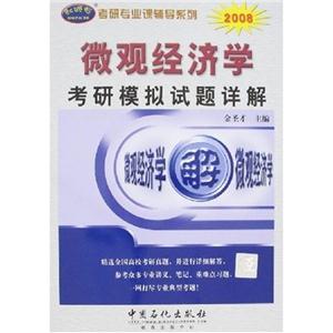 2008微觀經濟學考研模擬試題詳解 2008微觀經濟學考研模擬試題詳解