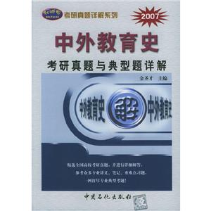 中外教育史考研真題與典型題詳解 中外教育史考研真題與典型題詳解