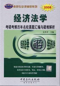 2008經濟法學考碩考博歷年名校真題匯編與疑難解析 2008經濟法學考碩考博歷年名校真題匯編與疑難解析