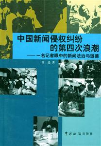中國新聞侵權(quán)糾紛的第四次浪潮一名記者眼中的新聞法治與道德 中國新聞侵權(quán)糾紛的第四次浪潮一名記者眼中的新聞法治與道德