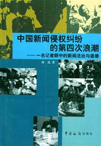 中國新聞侵權糾紛的第四次浪潮 中國新聞侵權糾紛的第四次浪潮