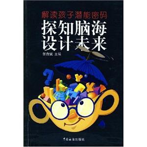 探知腦海設(shè)計未來解讀孩子潛能密碼 探知腦海設(shè)計未來解讀孩子潛能密碼