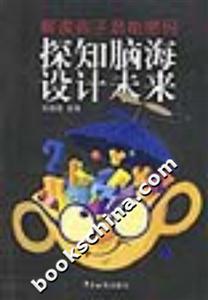 《探知腦海設計未來》讀后感500字：腦力激蕩，揭示未來設計的無限可能！