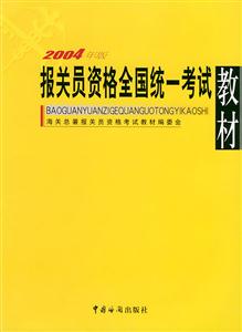 報關員資格全國統(tǒng)一考試教材2004年版 報關員資格全國統(tǒng)一考試教材2004年版