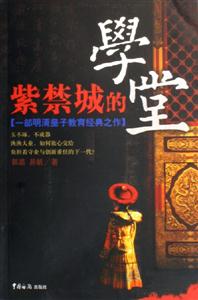 《紫禁城的學(xué)堂》讀后感400字：皇宮秘聞，揭示紫禁城內(nèi)的教育傳奇！
