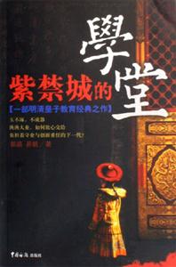 紫禁城的學堂一部明清皇子教育經典之作 紫禁城的學堂一部明清皇子教育經典之作