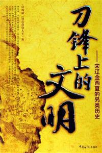 刀鋒上的文明宋遼金西夏的另類歷史 刀鋒上的文明宋遼金西夏的另類歷史