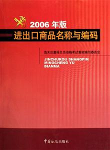 進(jìn)出口商品名稱與編碼