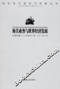 海關業務與世界經濟發展 海關業務與世界經濟發展