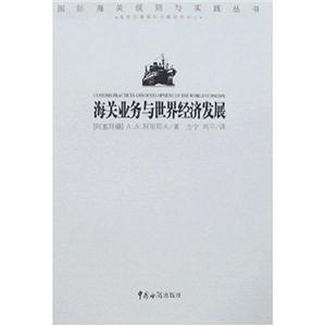 海關業務與世界經濟發展國際海關規則與實踐叢書 海關業務與世界經濟發展國際海關規則與實踐叢書