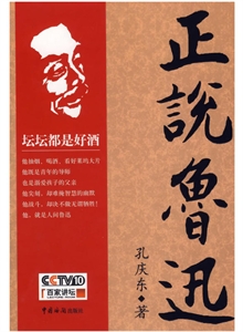 正說魯迅 正說魯迅