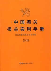 中國海關報關實用手冊 中國海關報關實用手冊