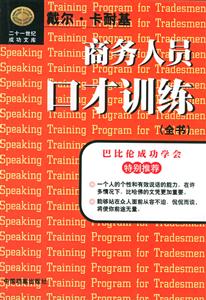 商務人員口才訓練 商務人員口才訓練