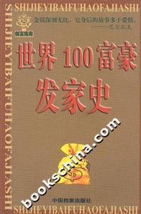 世界100富豪發(fā)家史 世界100富豪發(fā)家史