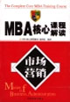 MBA核心課程解讀市場營銷 MBA核心課程解讀市場營銷