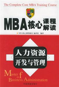 MBA核心課程解讀人力資源開發與管理 MBA核心課程解讀人力資源開發與管理