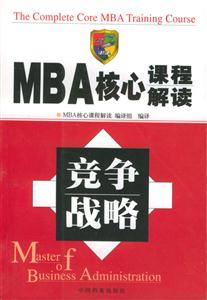 MBA核心課程解讀競爭戰略 MBA核心課程解讀競爭戰略