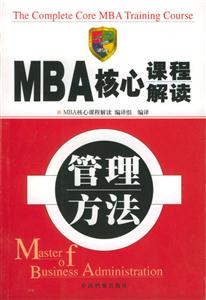 MBA核心課程解讀管理方法 MBA核心課程解讀管理方法