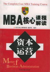 MBA核心課程解讀資本運營 MBA核心課程解讀資本運營