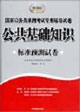 申論標(biāo)準(zhǔn)預(yù)測(cè)試卷國(guó)家公務(wù)員錄用考試專用輔導(dǎo)試卷 申論標(biāo)準(zhǔn)預(yù)測(cè)試卷國(guó)家公務(wù)員錄用考試專用輔導(dǎo)試卷