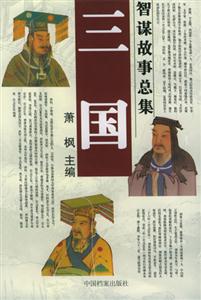 三國智謀故事總集全十二冊 三國智謀故事總集全十二冊