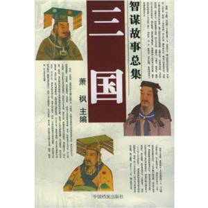 三國智謀故事總集共12冊 三國智謀故事總集共12冊