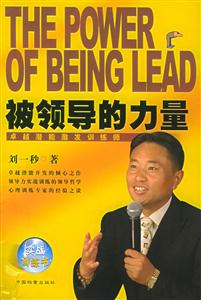 被領導的力量 被領導的力量
